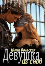 скачать книгу Девушка из снов (СИ) автора Нита Вольская