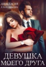 скачать книгу Девушка моего друга (СИ) автора Анастасия Соловьева