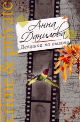скачать книгу Девушка по вызову автора Анна Данилова