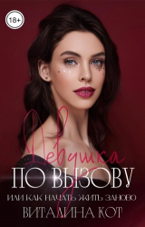 скачать книгу Девушка по вызову, или как начать жить заново (СИ) автора Виталина Кот