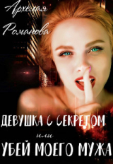 скачать книгу Девушка с секретом, или Убей моего мужа (СИ) автора Архелая Романова