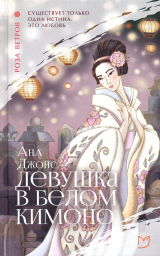скачать книгу Девушка в белом кимоно автора Ана Джонс