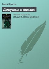 скачать книгу Девушка в поезде автора Агата Кристи