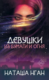 скачать книгу Девушки из бумаги и огня автора Наташа Нган