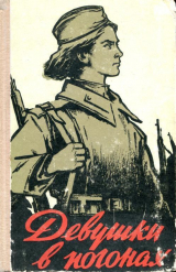 скачать книгу Девушки в погонах автора Алексей Фомин