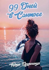 скачать книгу Девяносто девять дней в "Сантосе" (СИ) автора Юлия Поспешная