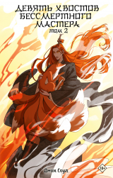 скачать книгу Девять хвостов бессмертного мастера. Том 2 автора Джин Соул