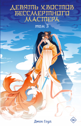 скачать книгу Девять хвостов бессмертного мастера. Том 3 (СИ) автора Джин Соул