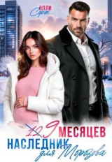 скачать книгу Девять месяцев. Случайный наследник Морозова (СИ) автора Олли Серж