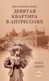 скачать книгу Девятая квартира в антресолях. Книга 1 (СИ) автора Инга Кондратьева