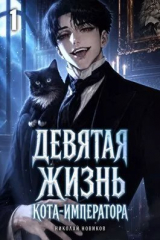 скачать книгу Девятая жизнь Кота-Императора (СИ) автора Николай Новиков