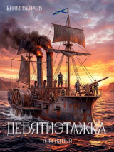 скачать книгу Девятиэтажка 5 (СИ) автора Клим Ветров