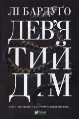 скачать книгу Дев’ятий Дім автора Марек Прухневский