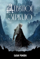 скачать книгу Девятое зеркало (СИ) автора Елена Романова