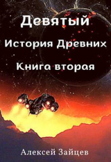 скачать книгу Девятый. История Древних. Книга вторая (СИ) автора Алексей Зайцев