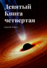скачать книгу Девятый. Книга четвертая (СИ) автора Алексей Зайцев