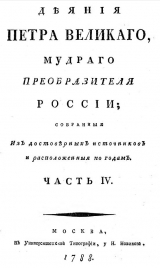скачать книгу Деяния Петра Великого, мудрого преобразителя России; собранные из достоверных источников и расположенных по годам. Часть 4 автора Иван Голиков