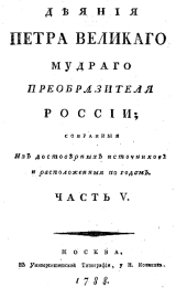 скачать книгу Деяния Петра Великого, мудрого преобразителя России; собранные из достоверных источников и расположенных по годам. Часть 5 автора Иван Голиков