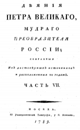скачать книгу Деяния Петра Великого, мудрого преобразителя России; собранные из достоверных источников и расположенных по годам. Часть 7 автора Иван Голиков