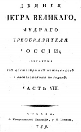 скачать книгу Деяния Петра Великого, мудрого преобразителя России; собранные из достоверных источников и расположенных по годам. Часть 8 автора Иван Голиков