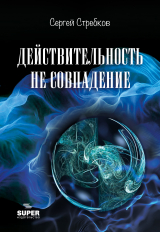 скачать книгу Действительность не совпадение. Часть 3. На обочине и не пикник. Часть 4. Построить…, и там, и где, и когда… автора Сергей Стребков