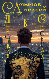 скачать книгу Действия в Скобках (СИ) автора Алексей Самылов