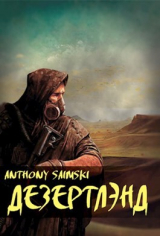 скачать книгу Дезертлэнд (СИ) автора Anthony Saimski