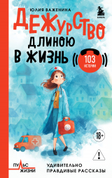 скачать книгу Дежурство длиною в жизнь. 103 истории автора Юлия Важенина