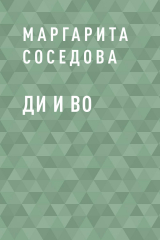 скачать книгу Ди и Во автора Маргарита Соседова