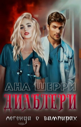 скачать книгу Диаблери. Легенда о вампирах (СИ) автора Ана Шерри