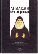 скачать книгу Диадема старца: Воспоминания о грузинском подвижнике отце Гавриле автора авторов Коллектив