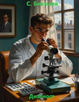 скачать книгу Диагност (СИ) автора Сергей Бикмаев