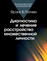 скачать книгу Диагностика и лечение расстройства множественной личности автора Фрэнк Патнем