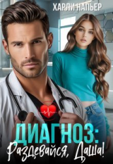 скачать книгу Диагноз: Раздевайся, Даша! (СИ) автора Харли Напьер