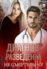 скачать книгу Диагноз: разведенка (СИ) автора Марта Роми