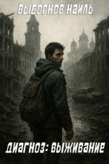 скачать книгу Диагноз: Выживание (СИ) автора Наиль Выборнов