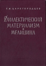 скачать книгу Диалектический материализм и медицина автора Геннадий Царегородцев