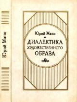 скачать книгу Диалектика художественного образа автора Юрий Манн