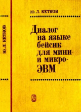 скачать книгу Диалог на языке бейсик для мини- и микроЭВМ автора Юлий Кетков