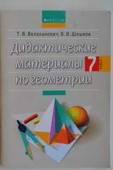 скачать книгу Дидактические материалы по геометрии 7 класс автора Татьяна Валаханович