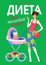 скачать книгу Диета для молодой мамы автора Анастасия Чернышова