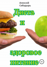 скачать книгу Диета и здоровое питание автора Алексей Сабадырь