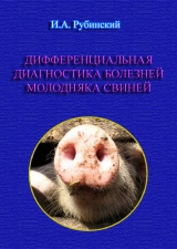 скачать книгу Дифференциальная диагностика болезней молодняка свиней автора Игорь Рубинский
