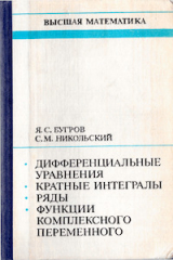 скачать книгу Дифференциальные уравнения автора Яков Бугров