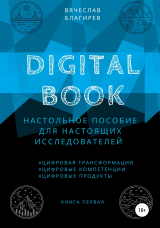 скачать книгу Digital Book. Книга первая автора Вячеслав Благирев