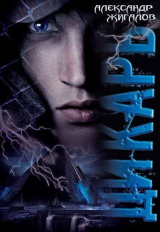 скачать книгу Дикарь (СИ) автора Александр Жигалов