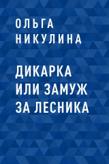 скачать книгу Дикарка или Замуж за лесника автора Ольга Никулина