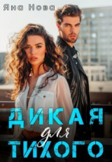 скачать книгу Дикая для Тихого (СИ) автора Яна Нова