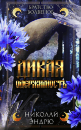 скачать книгу Дикая одержимость (ЛП) автора Николай Эндрю