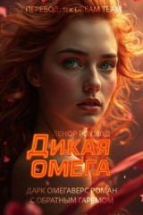 скачать книгу Дикая омега (ЛП) автора Ленор Роузвуд